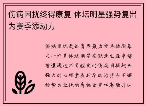 伤病困扰终得康复 体坛明星强势复出为赛季添动力
