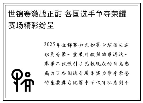 世锦赛激战正酣 各国选手争夺荣耀 赛场精彩纷呈
