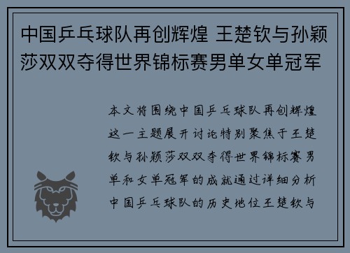 中国乒乓球队再创辉煌 王楚钦与孙颖莎双双夺得世界锦标赛男单女单冠军