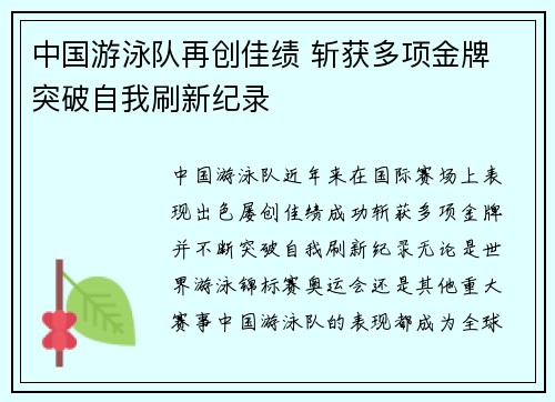 中国游泳队再创佳绩 斩获多项金牌 突破自我刷新纪录