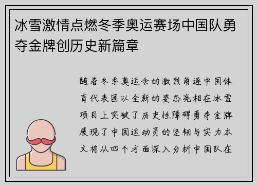 冰雪激情点燃冬季奥运赛场中国队勇夺金牌创历史新篇章