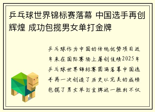 乒乓球世界锦标赛落幕 中国选手再创辉煌 成功包揽男女单打金牌