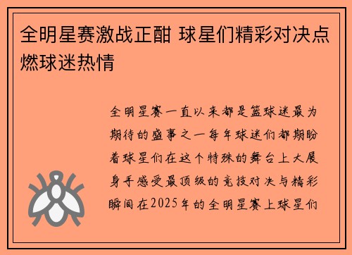 全明星赛激战正酣 球星们精彩对决点燃球迷热情