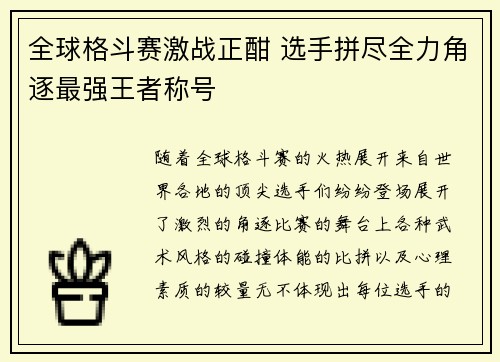 全球格斗赛激战正酣 选手拼尽全力角逐最强王者称号