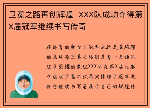 卫冕之路再创辉煌  XXX队成功夺得第X届冠军继续书写传奇