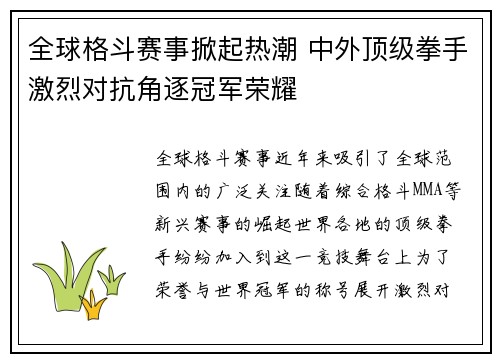 全球格斗赛事掀起热潮 中外顶级拳手激烈对抗角逐冠军荣耀