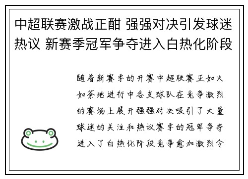 中超联赛激战正酣 强强对决引发球迷热议 新赛季冠军争夺进入白热化阶段