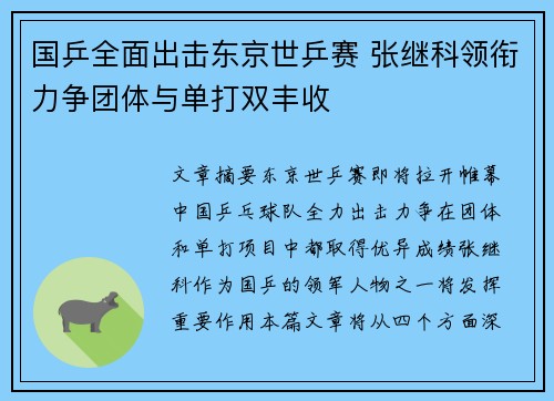 国乒全面出击东京世乒赛 张继科领衔力争团体与单打双丰收