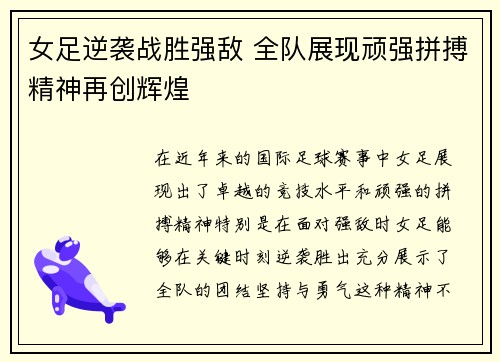 女足逆袭战胜强敌 全队展现顽强拼搏精神再创辉煌