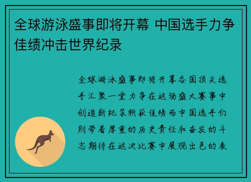 全球游泳盛事即将开幕 中国选手力争佳绩冲击世界纪录