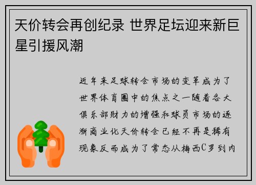 天价转会再创纪录 世界足坛迎来新巨星引援风潮