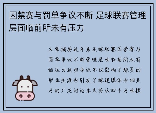 因禁赛与罚单争议不断 足球联赛管理层面临前所未有压力