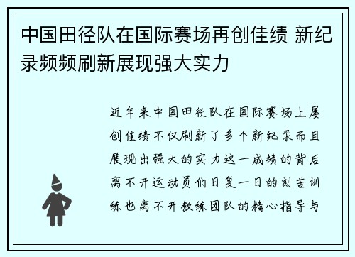 中国田径队在国际赛场再创佳绩 新纪录频频刷新展现强大实力