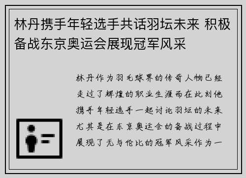 林丹携手年轻选手共话羽坛未来 积极备战东京奥运会展现冠军风采
