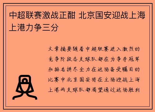 中超联赛激战正酣 北京国安迎战上海上港力争三分