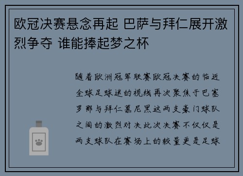 欧冠决赛悬念再起 巴萨与拜仁展开激烈争夺 谁能捧起梦之杯
