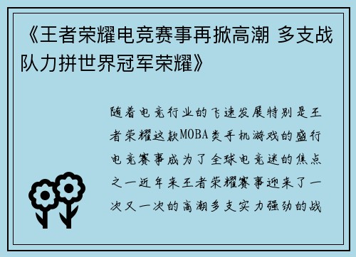 《王者荣耀电竞赛事再掀高潮 多支战队力拼世界冠军荣耀》