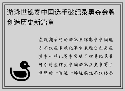游泳世锦赛中国选手破纪录勇夺金牌创造历史新篇章