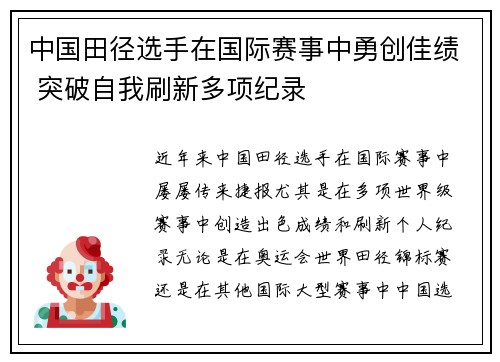 中国田径选手在国际赛事中勇创佳绩 突破自我刷新多项纪录