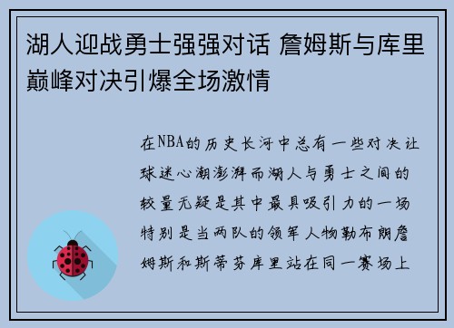 湖人迎战勇士强强对话 詹姆斯与库里巅峰对决引爆全场激情