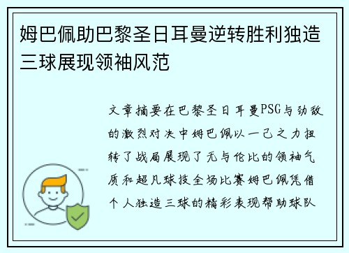 姆巴佩助巴黎圣日耳曼逆转胜利独造三球展现领袖风范