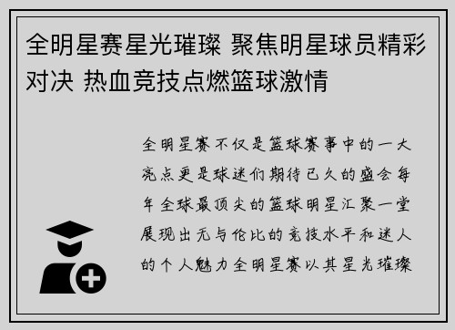 全明星赛星光璀璨 聚焦明星球员精彩对决 热血竞技点燃篮球激情