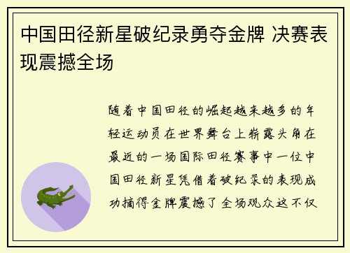 中国田径新星破纪录勇夺金牌 决赛表现震撼全场