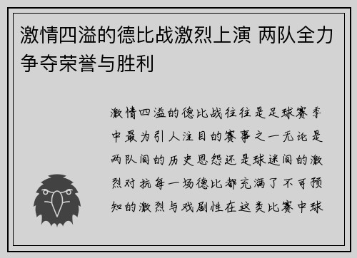 激情四溢的德比战激烈上演 两队全力争夺荣誉与胜利