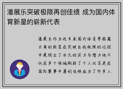 潘展乐突破极限再创佳绩 成为国内体育新星的崭新代表