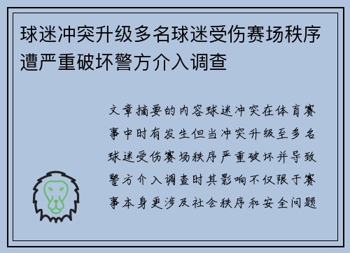 球迷冲突升级多名球迷受伤赛场秩序遭严重破坏警方介入调查