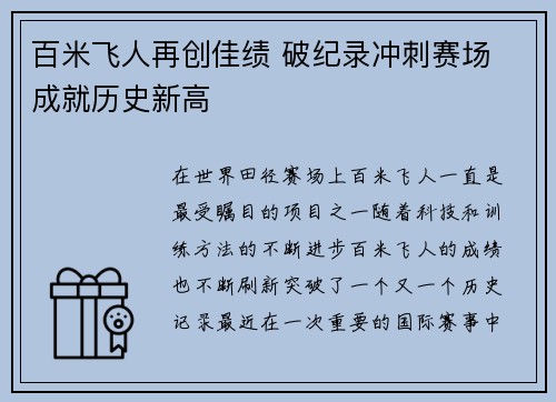 百米飞人再创佳绩 破纪录冲刺赛场 成就历史新高