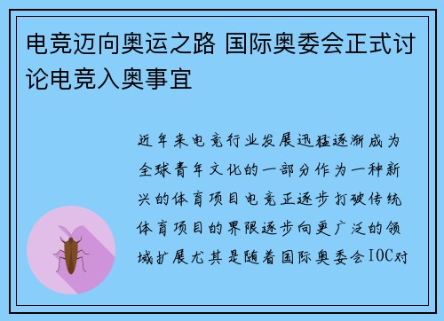 电竞迈向奥运之路 国际奥委会正式讨论电竞入奥事宜