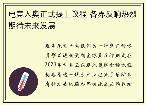 电竞入奥正式提上议程 各界反响热烈期待未来发展