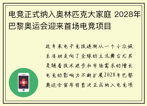 电竞正式纳入奥林匹克大家庭 2028年巴黎奥运会迎来首场电竞项目