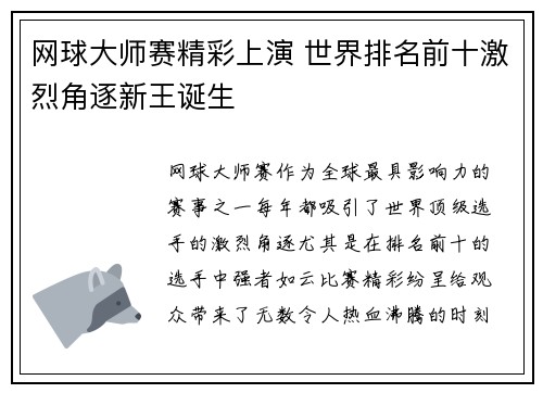 网球大师赛精彩上演 世界排名前十激烈角逐新王诞生
