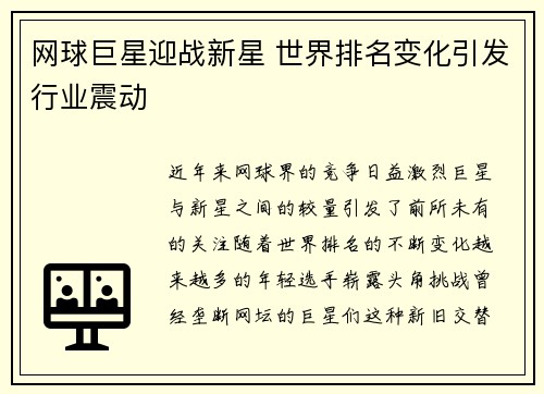 网球巨星迎战新星 世界排名变化引发行业震动