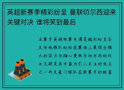 英超新赛季精彩纷呈 曼联切尔西迎来关键对决 谁将笑到最后