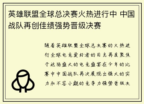 英雄联盟全球总决赛火热进行中 中国战队再创佳绩强势晋级决赛