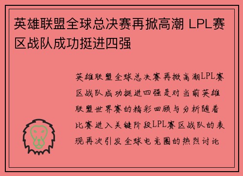 英雄联盟全球总决赛再掀高潮 LPL赛区战队成功挺进四强