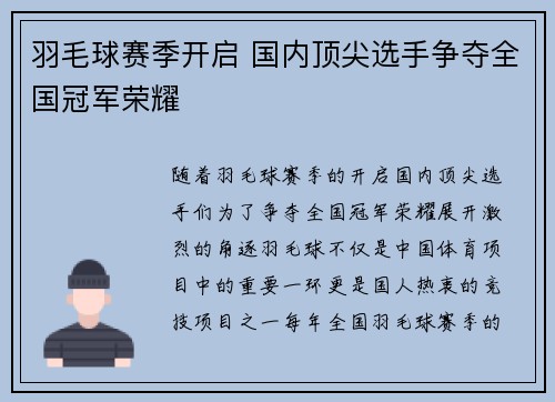 羽毛球赛季开启 国内顶尖选手争夺全国冠军荣耀