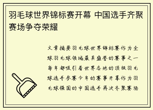 羽毛球世界锦标赛开幕 中国选手齐聚赛场争夺荣耀
