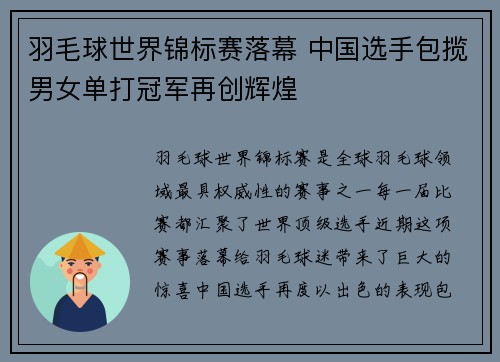 羽毛球世界锦标赛落幕 中国选手包揽男女单打冠军再创辉煌