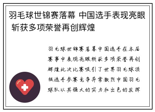 羽毛球世锦赛落幕 中国选手表现亮眼 斩获多项荣誉再创辉煌