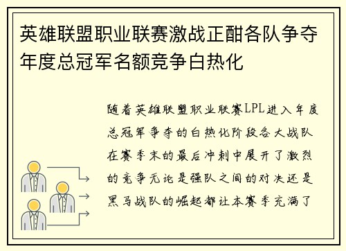 英雄联盟职业联赛激战正酣各队争夺年度总冠军名额竞争白热化