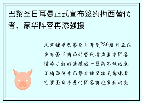 巴黎圣日耳曼正式宣布签约梅西替代者，豪华阵容再添强援