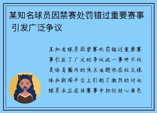 某知名球员因禁赛处罚错过重要赛事 引发广泛争议