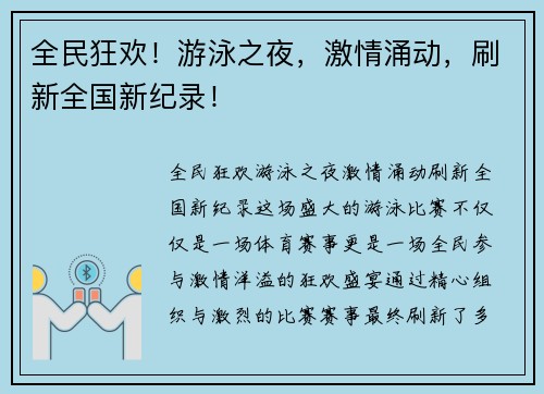 全民狂欢！游泳之夜，激情涌动，刷新全国新纪录！