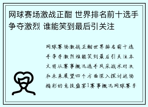 网球赛场激战正酣 世界排名前十选手争夺激烈 谁能笑到最后引关注