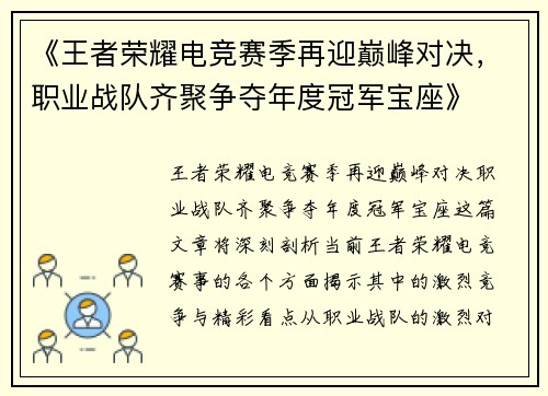 《王者荣耀电竞赛季再迎巅峰对决，职业战队齐聚争夺年度冠军宝座》