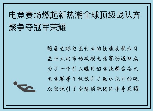 电竞赛场燃起新热潮全球顶级战队齐聚争夺冠军荣耀